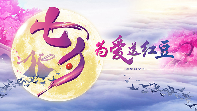 第十九屆w66國際七夕節(jié)