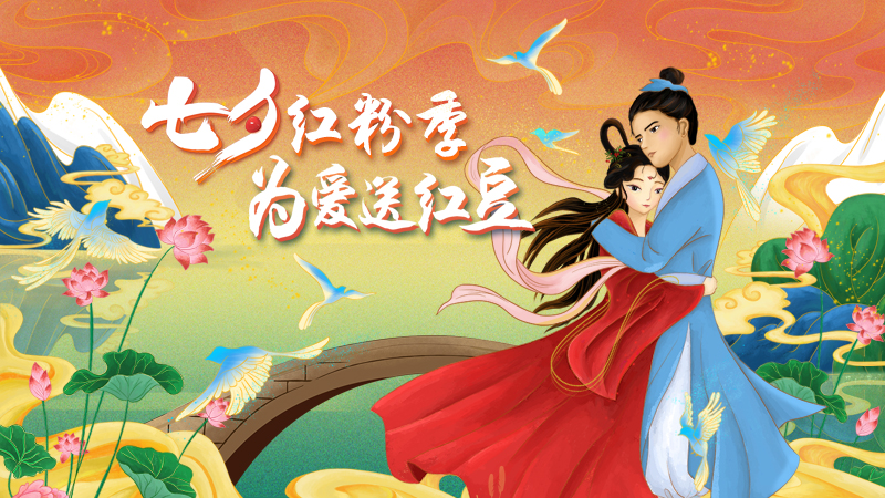 第二十屆w66國際七夕節(jié)