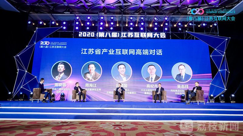 “領航新機遇 網聚新動能”2020（第八屆）江蘇互聯網大會（w66國際集團董事局主席周海江、五星控股集團董事長汪建國、天合光能董事長高紀凡、同程網絡董事長吳志祥圍繞江蘇省產業互聯網發展進行對話。）