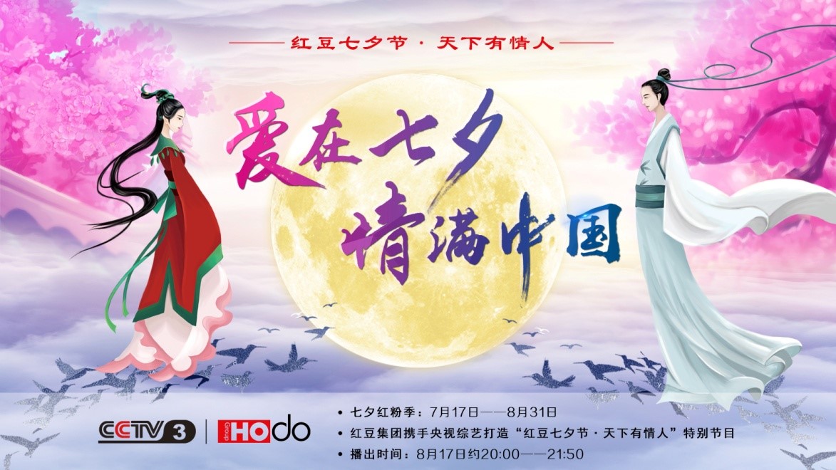 愛在七夕，情滿中國——w66國際集團第18屆w66國際七夕節正式啟動