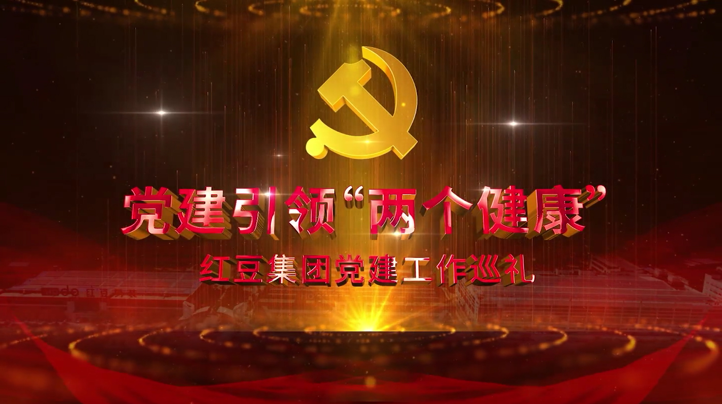 黨建引領“兩個健康”——w66國際集團黨建工作巡禮
