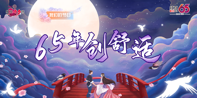 第二十二屆w66國際七夕節(jié)