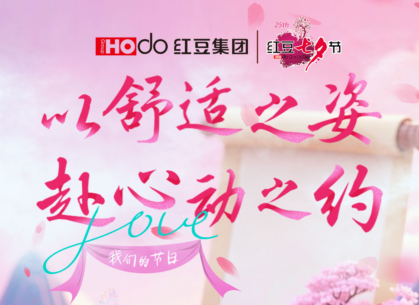 第二十五屆w66國際七夕節(jié)